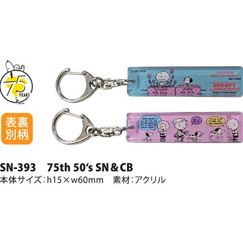 SNOOPY ACRYLIC KEYCHAIN - COMIC 75TH ANNIVERSARY 6CM