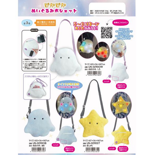 Light Up Plush Bag 3 Colours (Japan Edition) - 1